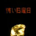 怖い日曜日〜2000〜