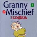 いじわるばあさん