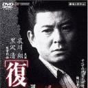 复仇：命运的访问者