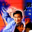 男人不难嫁
