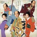 真真事～麻之助裁定帐～