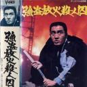 强盗放火杀人囚.海报