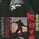 影の軍団 服部半蔵