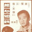 郎心如铁