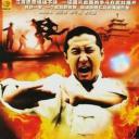 无敌铁砂掌