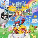 数码兽拯救者3D 数码世界危在旦夕!.海报