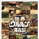 世界滞在记：藤原龙也