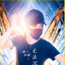 丽人保镖之无法沉默.海报