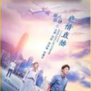 丽人保镖之危情直播.海报