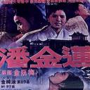 潘金莲
