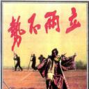 勢不兩立