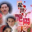乱世艳阳天