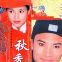 秋香情戏唐伯虎