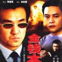 金钱本色