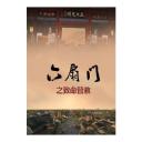 六扇门之致命营救.海报