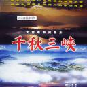 千秋三峡