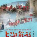 上海解放一年间