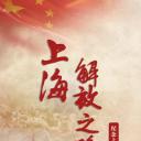 上海解放之路
