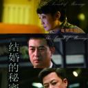 结婚的秘密