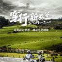 穿行新西兰