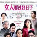 女人要过好日子
