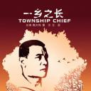 一乡之长.海报