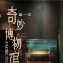 奇妙博物馆