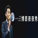 博恩夜夜秀 第一季