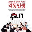 无理的英爱小姐 第11季