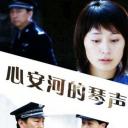 心安河的琴声