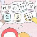 我的邻居全是猫