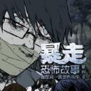 暴走恐怖故事 第四季