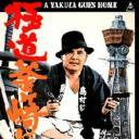 Gokudo Kamagasaki ni kaeru