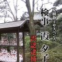 检事霞夕子～误认逮捕