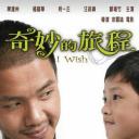 奇妙的旅程