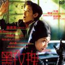 黑玫瑰义结金兰.海报