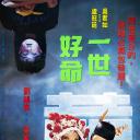 一世好命.海报