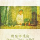 唐皇游地府.海报