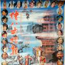 猪八戒招亲.海报