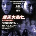 惊天大逃亡.海报