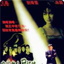 夜半无人尸语时.海报