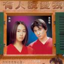 有人说爱我.海报