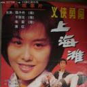 新唐山大兄.海报