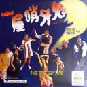 一屋哨牙鬼.海报