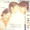 那有一天不想你.海报