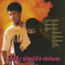 神偷燕子李三.海报