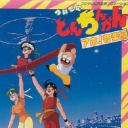 ついでにとんちんかん