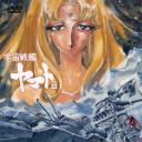 宇宙战舰大和号3