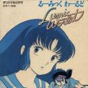 高桥留美子的奇想世界 火焰旅程