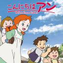 你好安妮～Before Green Gables～